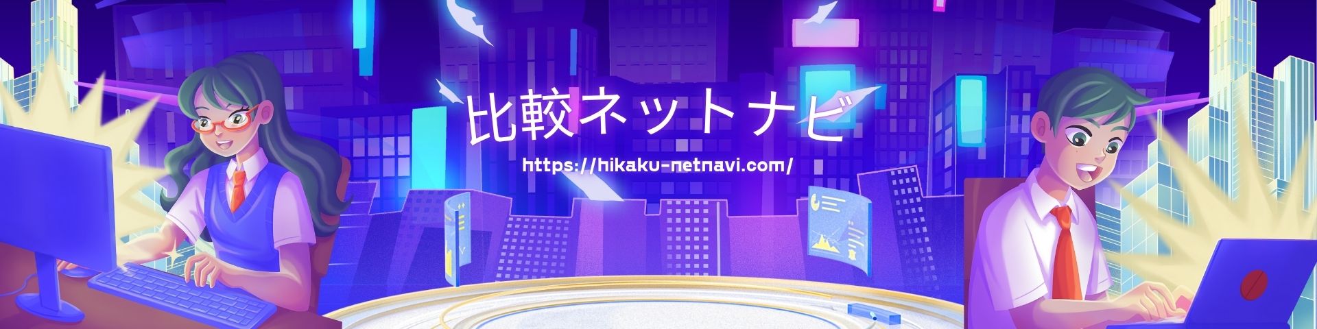 比較ネットナビ